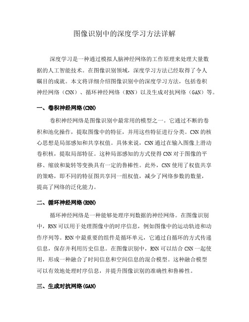 图像识别中的深度学习方法详解