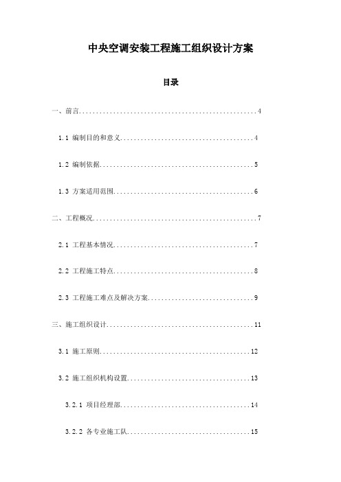 中央空调安装工程施工组织设计方案