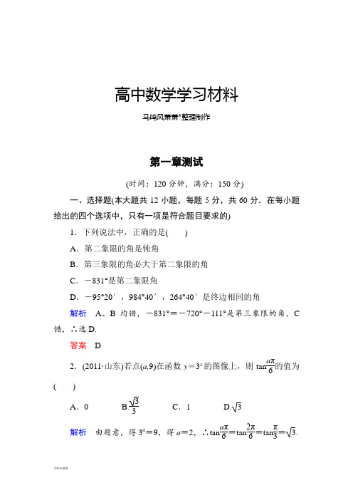 人教A版数学必修四第一章测试.doc