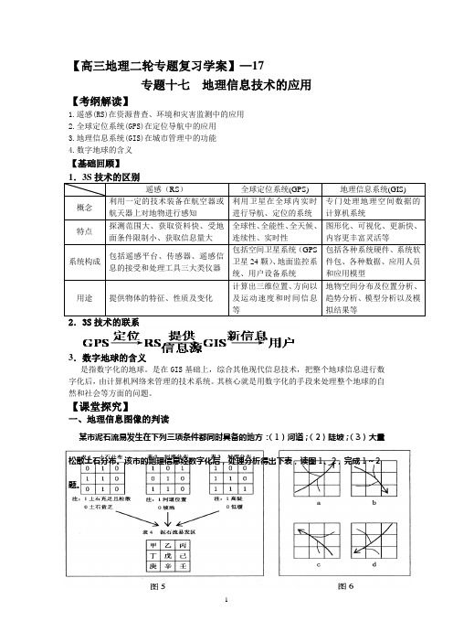 高三地理二轮专题复习学案17-地理信息技术的应用