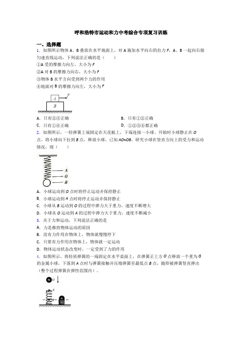 呼和浩特市运动和力中考综合专项复习训练