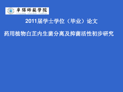 药用植物白芷内生菌分离及抑菌活性初步研究