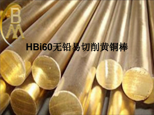 HBi60无铅易切削黄铜棒