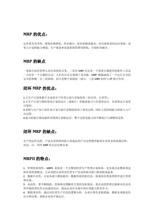 (完整版)MRP闭环MRPMRPIIERP的特点以及区别和联系