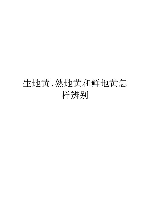 生地黄、熟地黄和鲜地黄怎样辨别