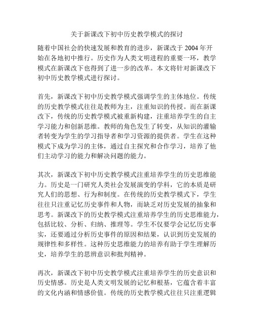 关于新课改下初中历史教学模式的探讨