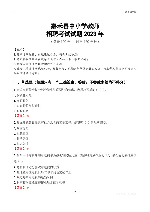 嘉禾县中小学教师招聘考试真题2023年