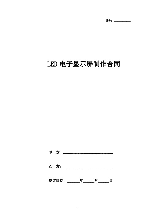 LED电子显示屏制作合同协议书范本 简洁版2篇