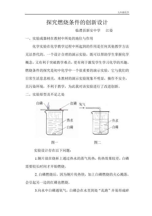 九年级化学燃烧实验------改进探究燃烧条件的创新设计