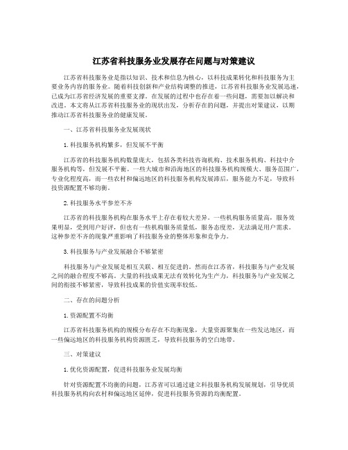 江苏省科技服务业发展存在问题与对策建议