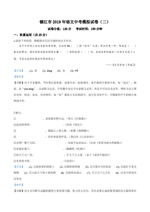 精品解析：【市级联考】江苏省镇江市2019届九年级中考模拟考试(二)语文试题(解析版)