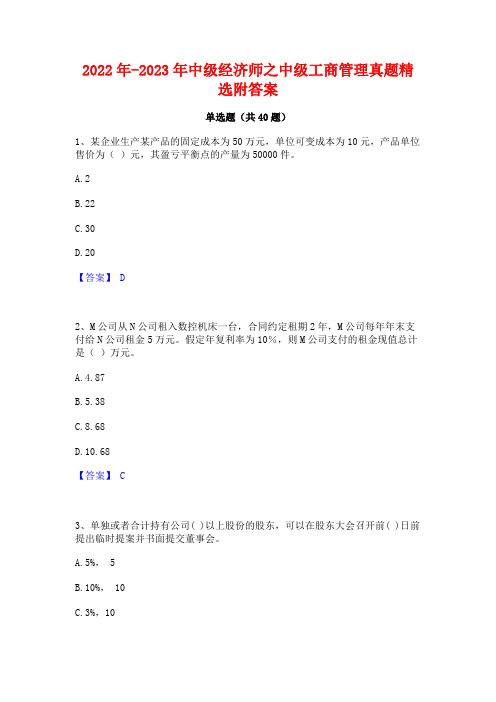 2022年-2023年中级经济师之中级工商管理真题精选附答案