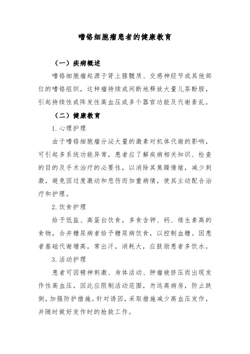 嗜铬细胞瘤患者的健康教育