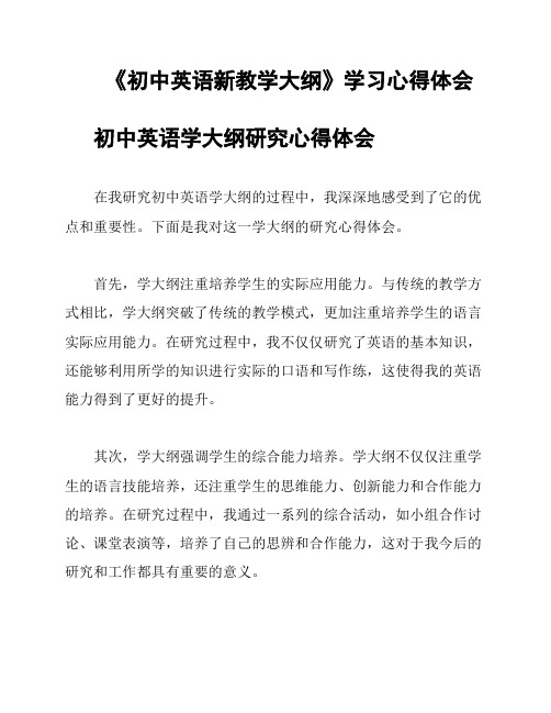 《初中英语新教学大纲》学习心得体会