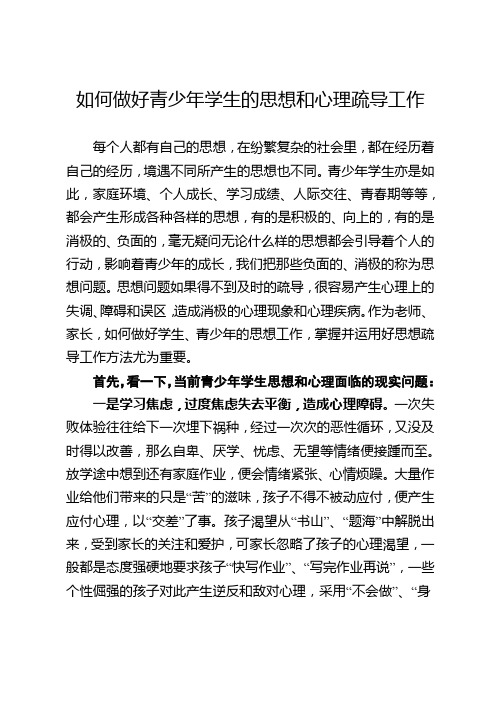 如何做好青少年学生的思想和心理疏导工作