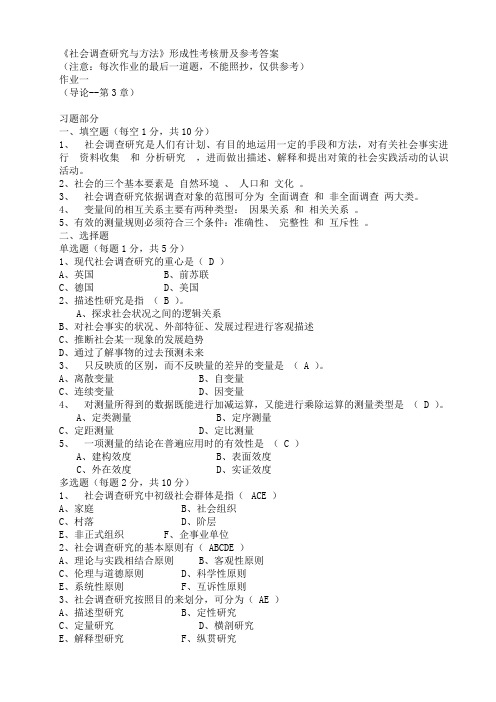 《社会调查研究与方法》形考答案