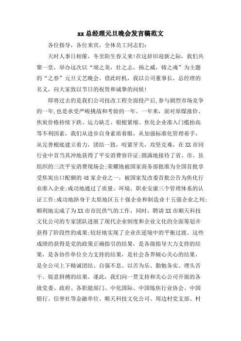 xx总经理元旦晚会发言稿范文