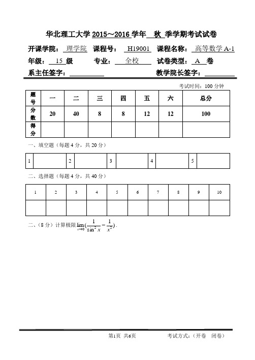 2015-2016-1华北理工大学高数期末试题及答案