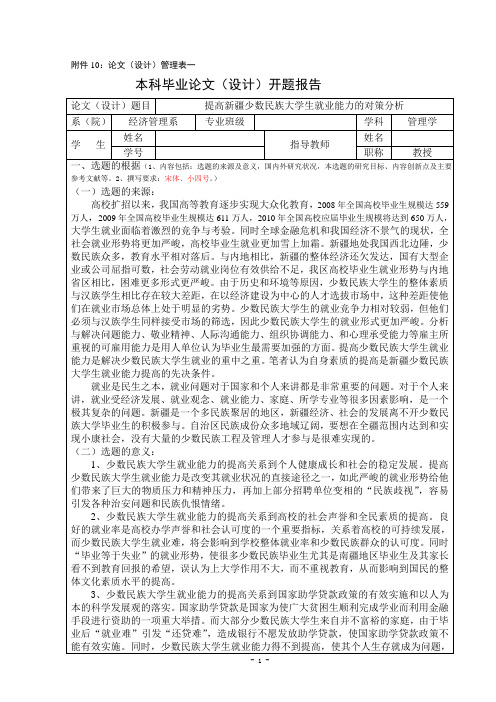 开题报告：提高新疆少数民族大学生就业能力的对策分析