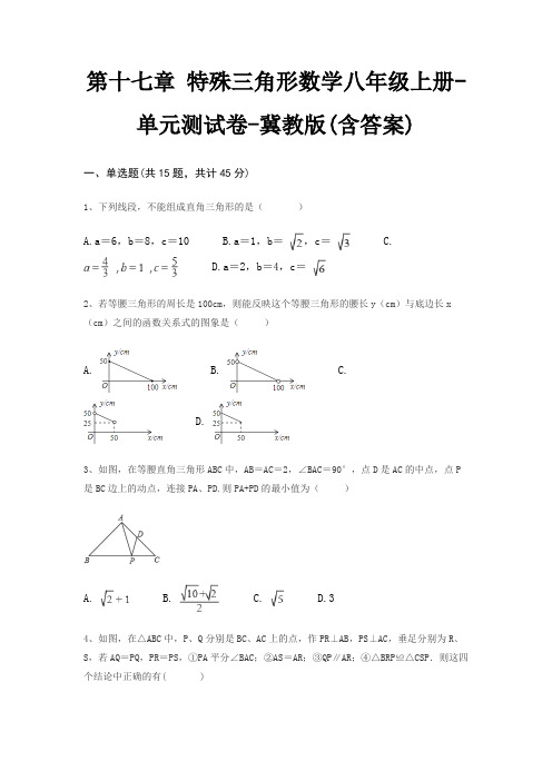 第十七章 特殊三角形数学八年级上册-单元测试卷-冀教版(含答案)