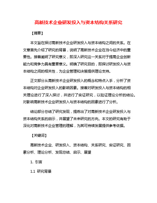 高新技术企业研发投入与资本结构关系研究