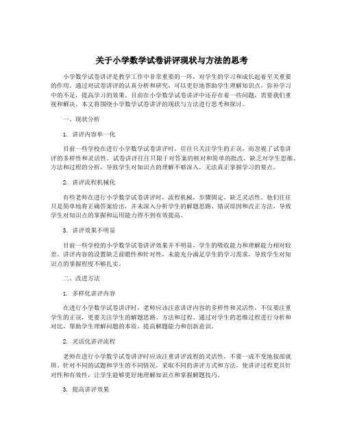 关于小学数学试卷讲评现状与方法的思考