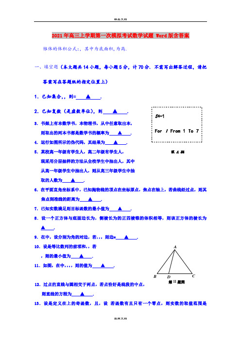 2021年高三上学期第一次模拟考试数学试题 Word版含答案