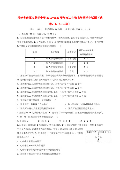 福建省建瓯市芝华中学2019_2020学年高二生物上学期期中试题(选考,1、3、4班)