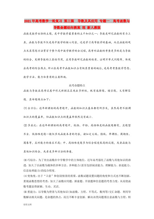 2021-2022年高考数学一轮复习 第三篇  导数及其应用 专题一 高考函数与导数命题动向教案 理