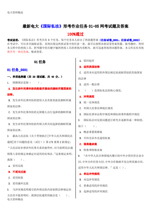 (2020年更新)电大本科《国际私法》形考作业任务01-05网考试题和答案