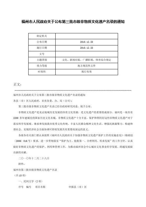 福州市人民政府关于公布第三批市级非物质文化遗产名录的通知-