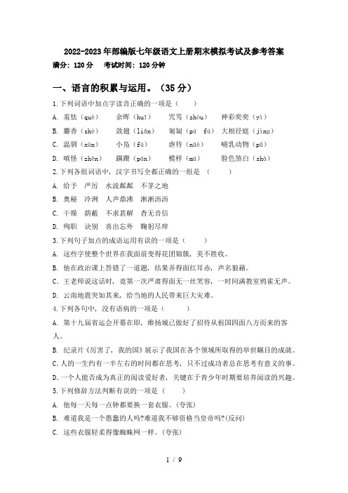 2022-2023年部编版七年级语文上册期末模拟考试及参考答案