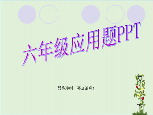 六年级毕业生应用题ppt大全.