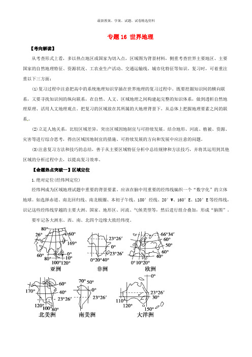 2019高考地理考点解读 命题热点突破专题16世界地理