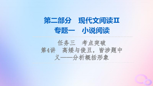 2024版高考语文一轮总复习第2部分现代文阅读Ⅱ专题1小说阅读任务3考点突破第4讲高矮与俊丑皆涉题中