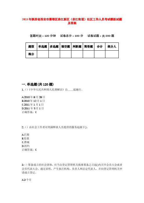 2023年陕西省西安市雁塔区曲江新区(曲江街道)社区工作人员考试模拟试题及答案