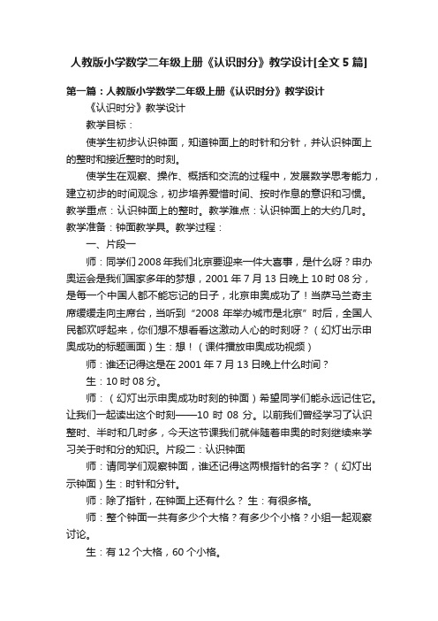 人教版小学数学二年级上册《认识时分》教学设计[全文5篇]