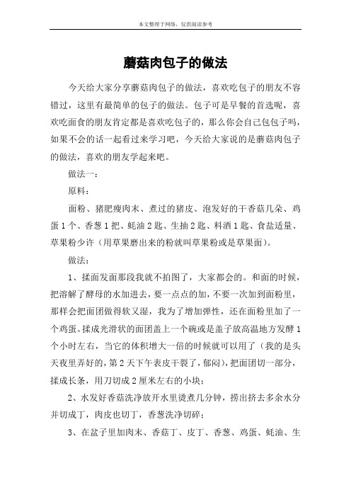 蘑菇肉包子的做法
