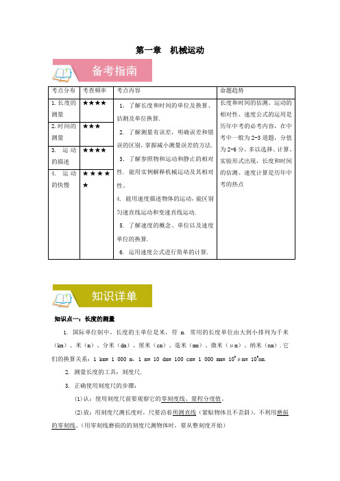 1、物理中考一轮总复习学案 第一章  机械运动(备考指南+知识详单+易错警示+知识精讲) 学生版