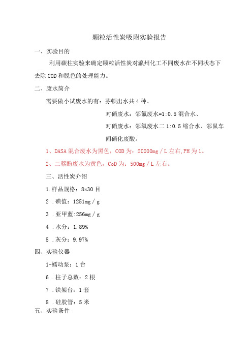 活性炭吸附实验报告