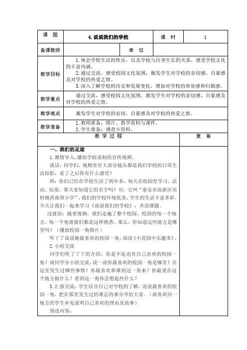4、说说我们的学校 (教案) -2021-2022学年道德与法治三年级上册
