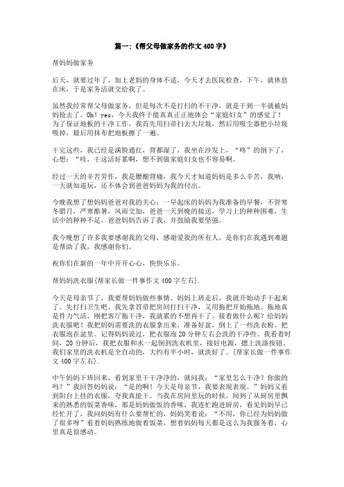 帮家长做一件事作文400字左右