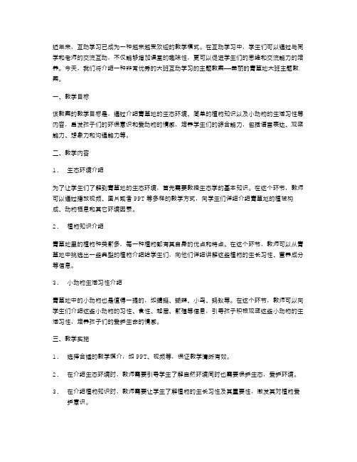 大班互动学习——美丽的青草地大班主题教案