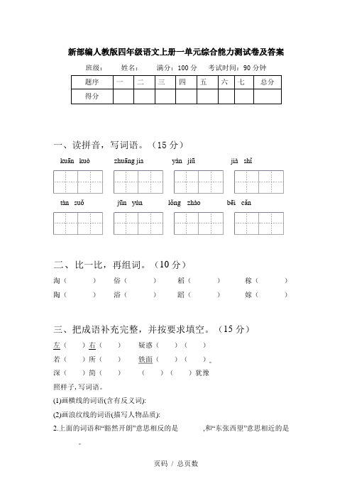 新部编人教版四年级语文上册一单元综合能力测试卷及答案