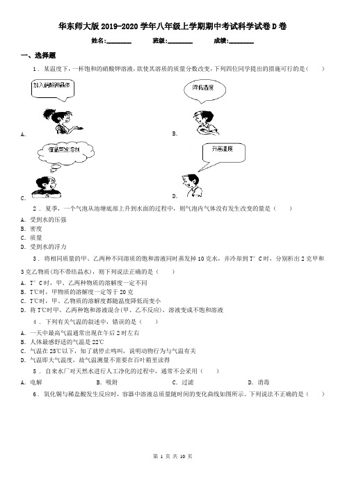 华东师大版2019-2020学年八年级上学期期中考试科学试卷D卷(模拟)