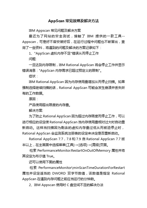 AppScan常见故障及解决方法