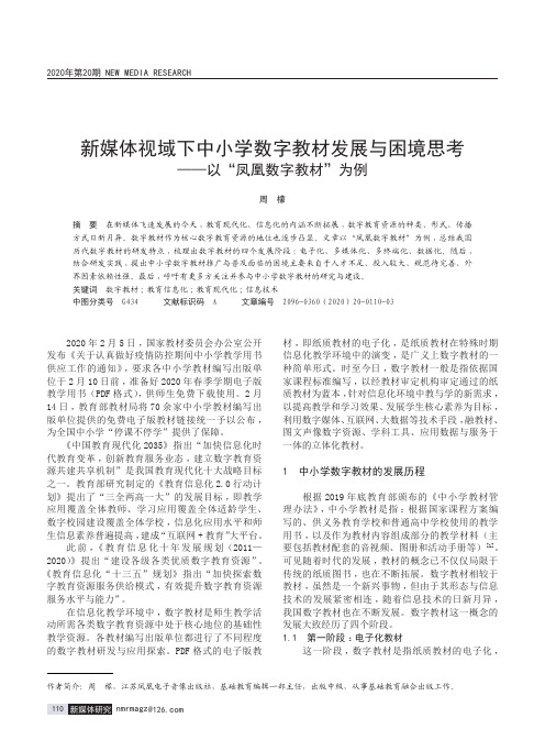 新媒体视域下中小学数字教材发展与困境思考——以“凤凰数字教材”为例