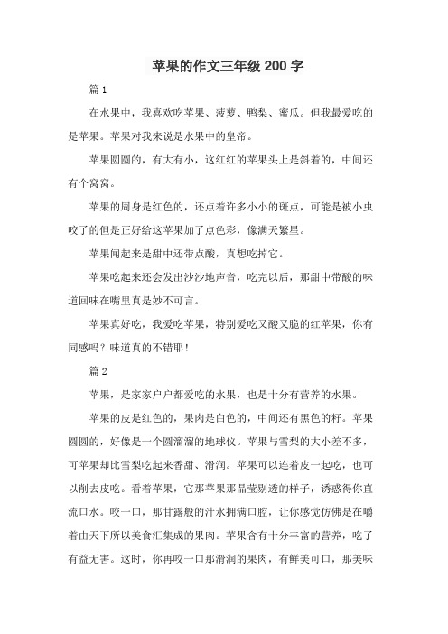 苹果的作文三年级200字