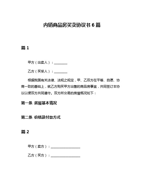 内销商品房买卖协议书6篇