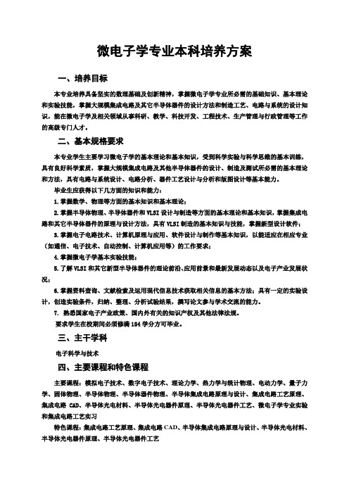 微电子学专业本科培养方案